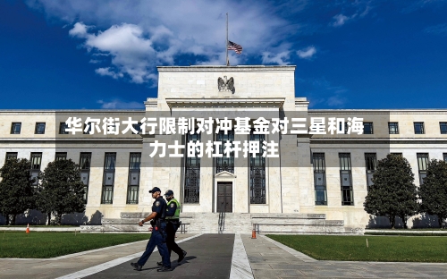 华尔街大行限制对冲基金对三星和海力士的杠杆押注-第2张图片