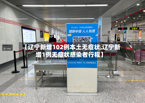 【辽宁新增102例本土无症状,辽宁新增1例无症状感染者行程】