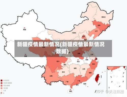 新疆疫情最新情况(新疆疫情最新情况数据)-第2张图片