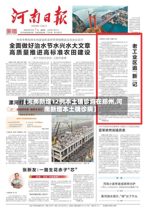 【河南新增12例本土确诊均在郑州,河南新增本土确诊病】-第2张图片