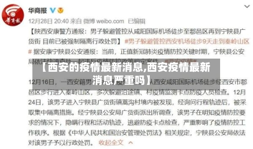 【西安的疫情最新消息,西安疫情最新消息严重吗】