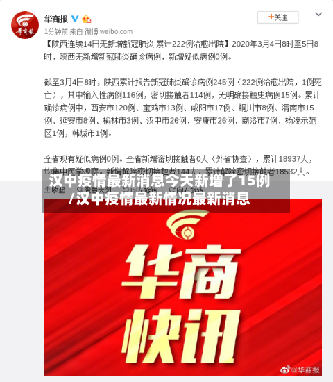 汉中疫情最新消息今天新增了15例/汉中疫情最新情况最新消息-第2张图片