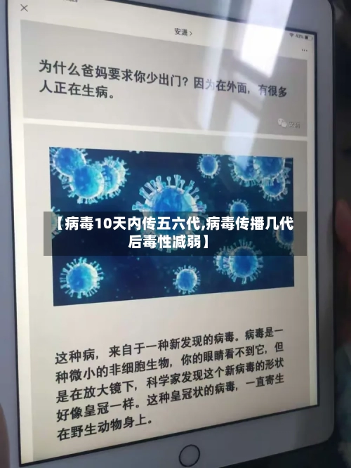 【病毒10天内传五六代,病毒传播几代后毒性减弱】-第2张图片