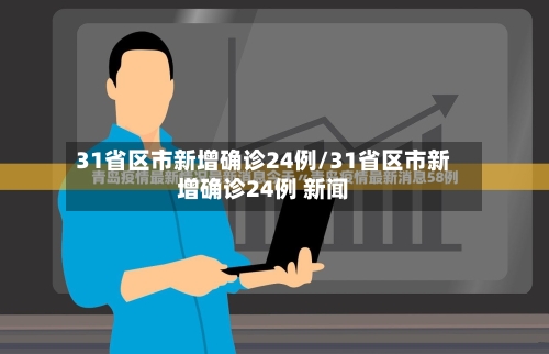 31省区市新增确诊24例/31省区市新增确诊24例 新闻
