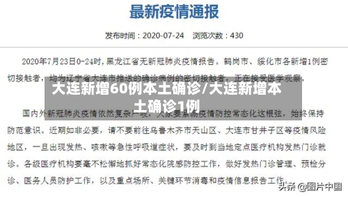 大连新增60例本土确诊/大连新增本土确诊1例-第3张图片