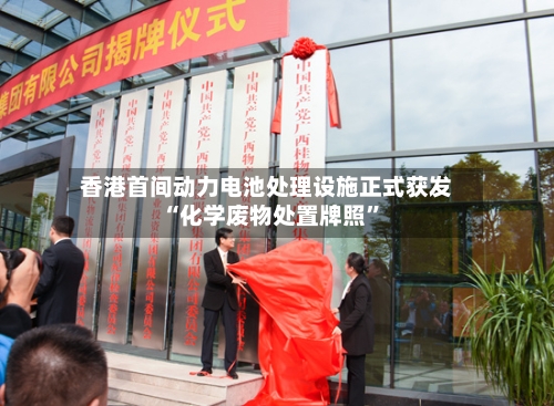 香港首间动力电池处理设施正式获发“化学废物处置牌照”-第2张图片