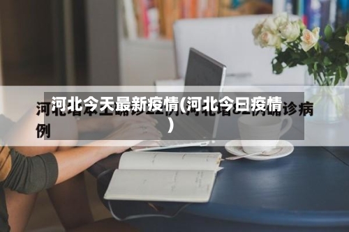 河北今天最新疫情(河北今曰疫情)