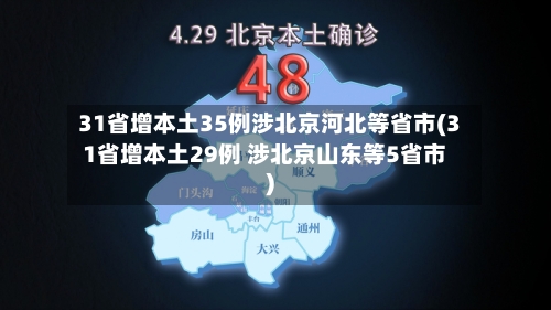 31省增本土35例涉北京河北等省市(31省增本土29例 涉北京山东等5省市)-第2张图片