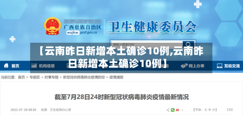 【云南昨日新增本土确诊10例,云南昨日新增本土确诊10例】
