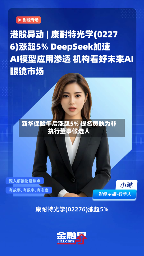 新华保险午后涨超5% 提名黄耿为非执行董事候选人-第2张图片