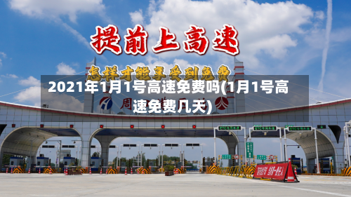 2021年1月1号高速免费吗(1月1号高速免费几天)-第2张图片