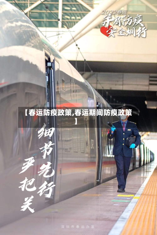【春运防疫政策,春运期间防疫政策】-第2张图片