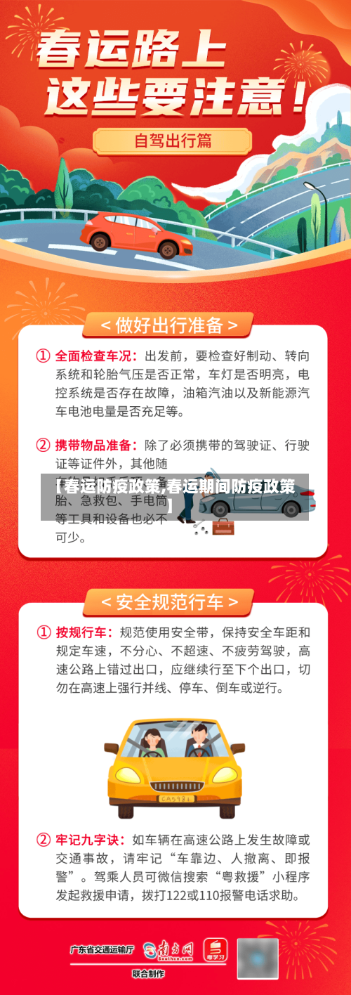【春运防疫政策,春运期间防疫政策】