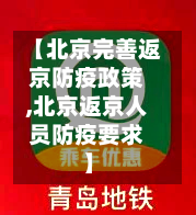【北京完善返京防疫政策,北京返京人员防疫要求】