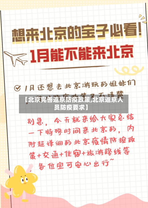 【北京完善返京防疫政策,北京返京人员防疫要求】-第2张图片