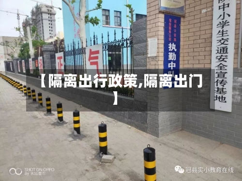 【隔离出行政策,隔离出门】