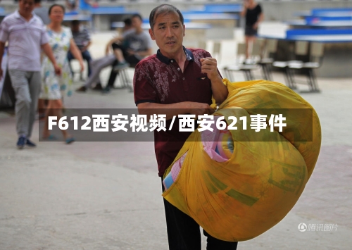 F612西安视频/西安621事件