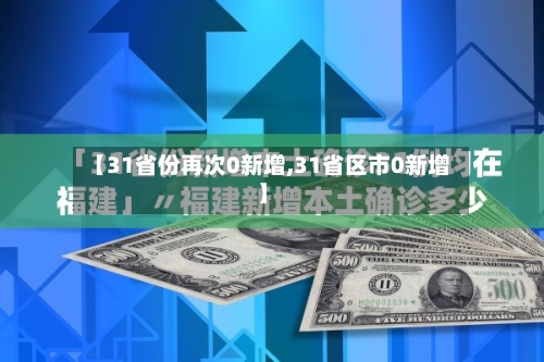 【31省份再次0新增,31省区市0新增】