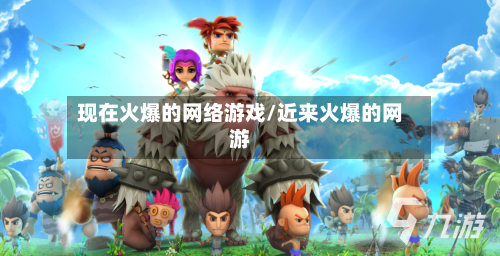 现在火爆的网络游戏/近来火爆的网游-第2张图片