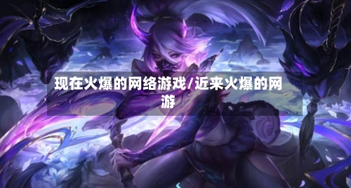 现在火爆的网络游戏/近来火爆的网游-第3张图片
