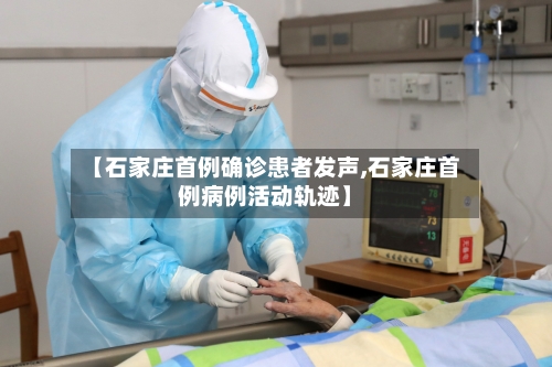 【石家庄首例确诊患者发声,石家庄首例病例活动轨迹】