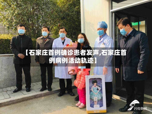 【石家庄首例确诊患者发声,石家庄首例病例活动轨迹】-第3张图片