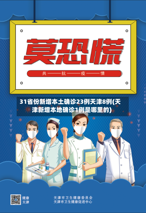 31省份新增本土确诊23例天津8例(天津新增本地确诊1例是哪里的)-第2张图片