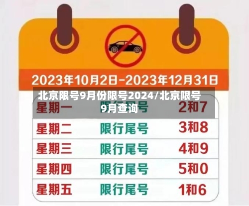 北京限号9月份限号2024/北京限号9月查询-第3张图片