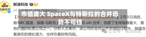 市值庞大 SpaceX与特斯拉的合并恐势不可挡