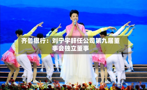 齐鲁银行：刘宁宇辞任公司第九届董事会独立董事