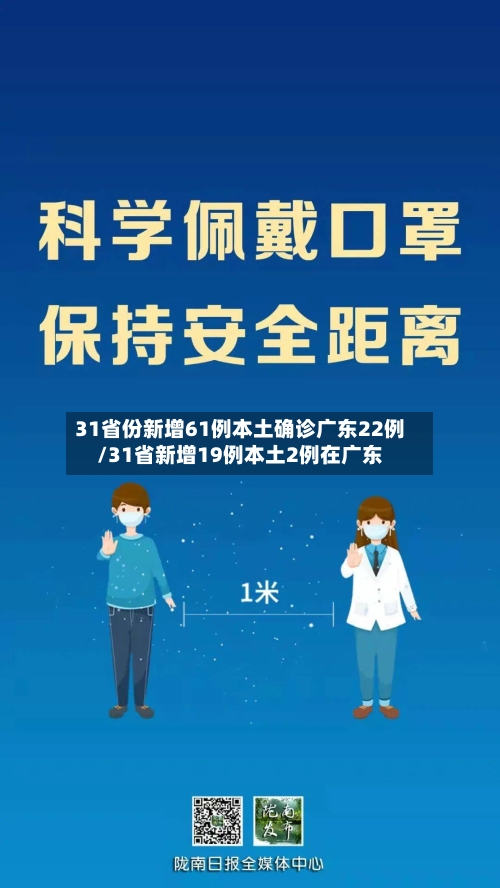 31省份新增61例本土确诊广东22例/31省新增19例本土2例在广东