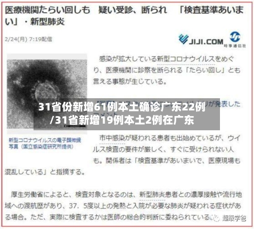 31省份新增61例本土确诊广东22例/31省新增19例本土2例在广东-第2张图片