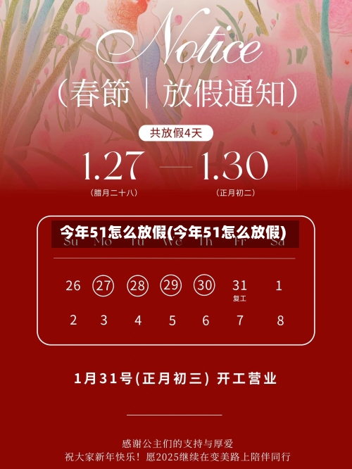 今年51怎么放假(今年51怎么放假)