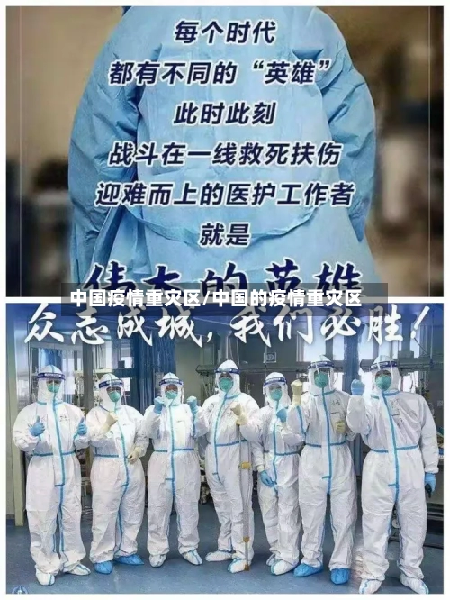 中国疫情重灾区/中国的疫情重灾区-第2张图片