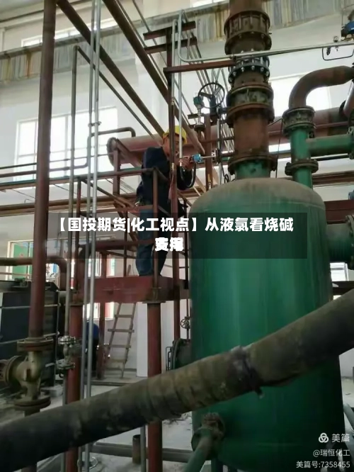 【国投期货|化工视点】从液氯看烧碱费用
支撑-第2张图片