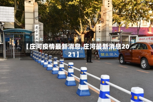 【庄河疫情最新消息,庄河最新消息2021】-第2张图片