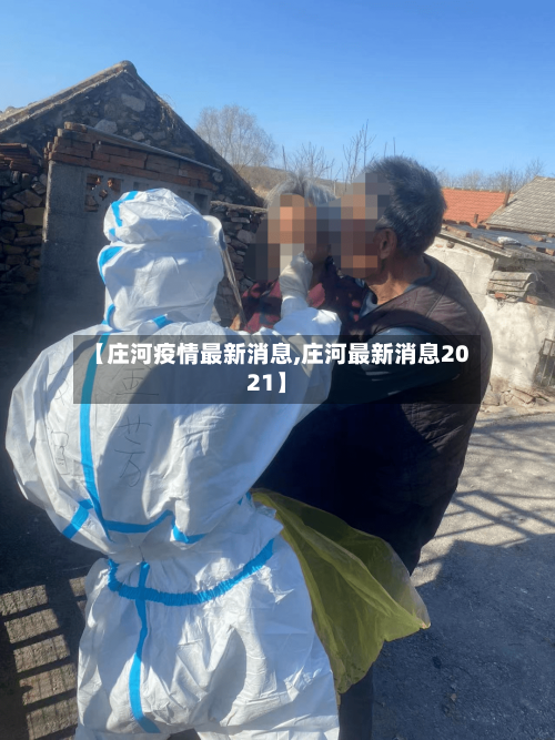 【庄河疫情最新消息,庄河最新消息2021】