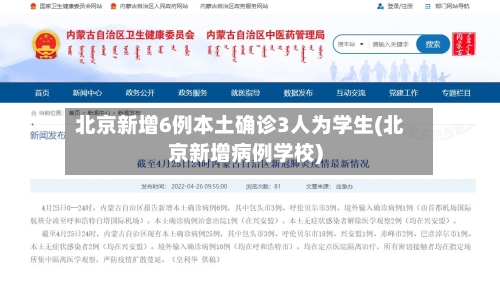 北京新增6例本土确诊3人为学生(北京新增病例学校)-第2张图片