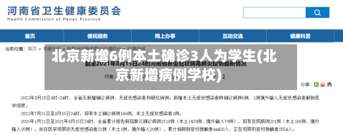 北京新增6例本土确诊3人为学生(北京新增病例学校)-第3张图片