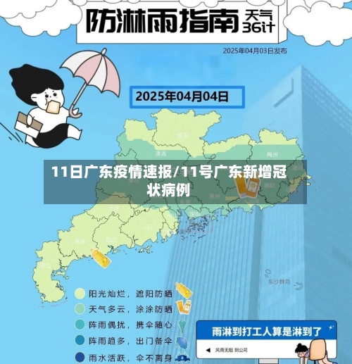 11日广东疫情速报/11号广东新增冠状病例-第2张图片
