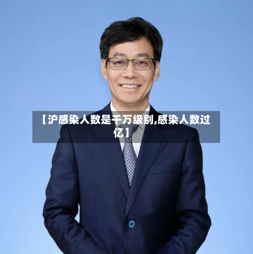 【沪感染人数是千万级别,感染人数过亿】