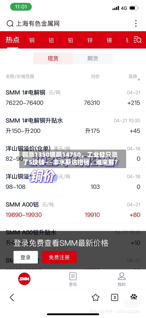 铜涨1350锡飙14750，工业硅只涨了5块钱——丰水期这把锁，谁来解？