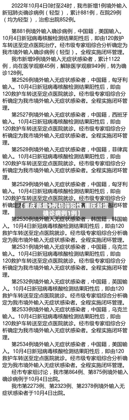 【重庆新增9例初筛阳性,重庆新增确诊病例1例】-第2张图片