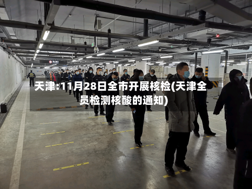 天津:11月28日全市开展核检(天津全员检测核酸的通知)