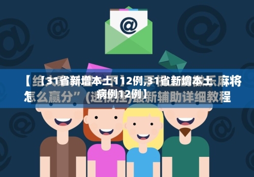【31省新增本土112例,31省新增本土病例12例】
