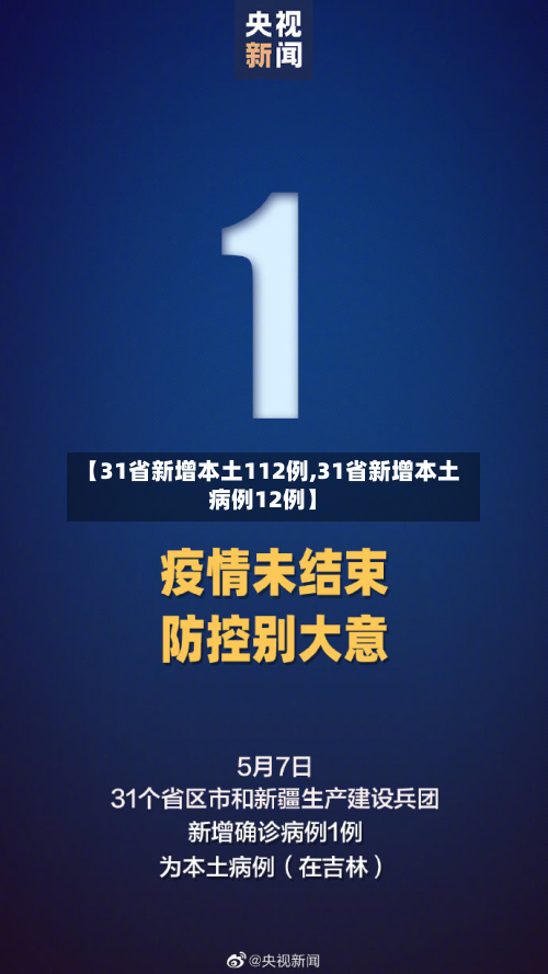 【31省新增本土112例,31省新增本土病例12例】-第3张图片
