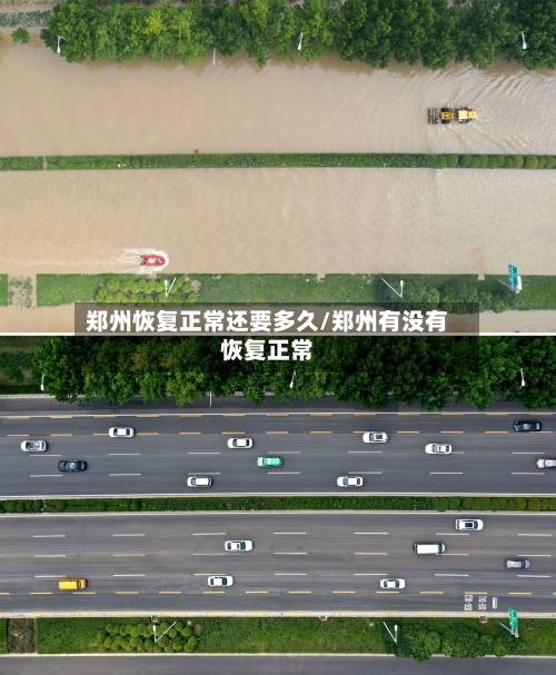 郑州恢复正常还要多久/郑州有没有恢复正常-第2张图片