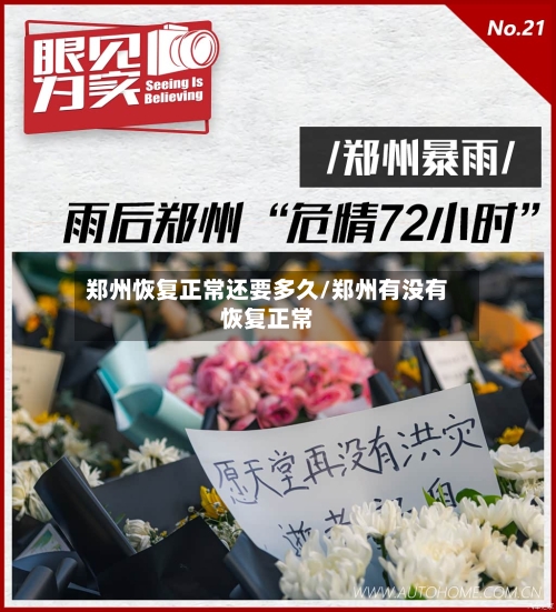 郑州恢复正常还要多久/郑州有没有恢复正常-第3张图片