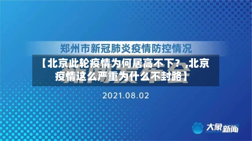 【北京此轮疫情为何居高不下？,北京疫情这么严重为什么不封路】