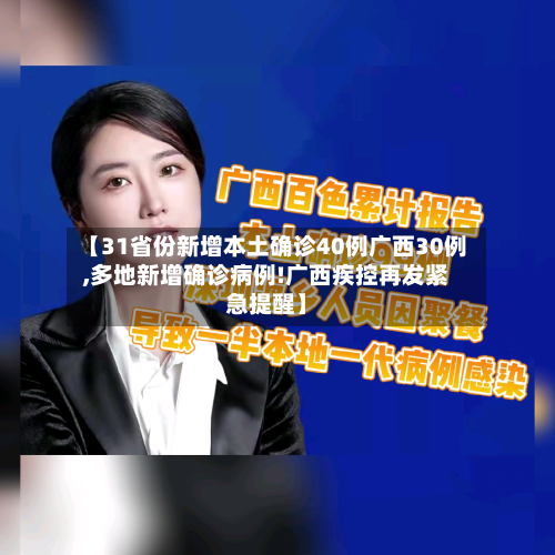 【31省份新增本土确诊40例广西30例,多地新增确诊病例!广西疾控再发紧急提醒】